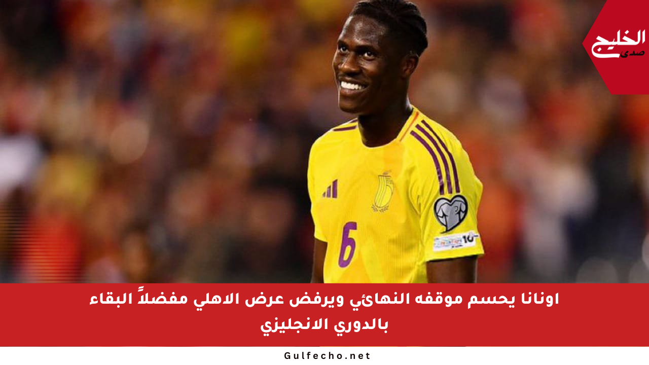 أونانا يحسم موقفه النهائي ويرفض عرض الأهلي مفضلاً البقاء بالدوري الإنجليزي